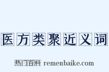 医方类聚近义词是什么意思的图片